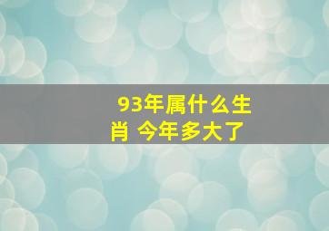 93年属什么生肖 今年多大了